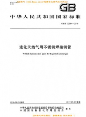 液化天然氣用不銹鋼焊接鋼管國標(biāo)/T 32964-2016