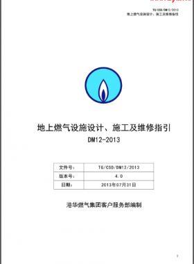 《地上燃?xì)庠O(shè)施設(shè)計(jì)、施工及維修指引(DM12)》第四版(2013)