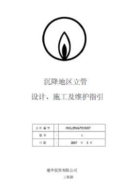 港華沉降地區(qū)立管設計、施工及維護指引