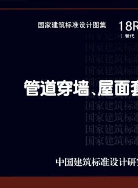 管道穿墻、屋面防水套管  18R409