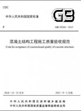 混凝土結構工程施工質量驗收規(guī)范國標50204-2015