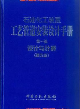 石油化工裝置工藝管道安裝設(shè)計手冊 第1篇 設(shè)計與計算（第五版）