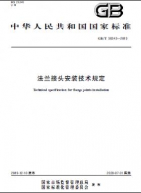 法蘭接頭安裝技術(shù)規(guī)定 國(guó)標(biāo)/T 38343-2019