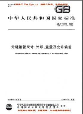 無縫鋼管尺寸、外形、重量及允許偏差國標(biāo)/T 17395-2008
