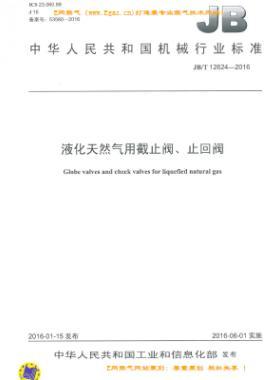 液化天然氣用截止閥、止回閥機械標(biāo)準(zhǔn)/T 12624-2016