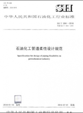 石油化工管道柔性設(shè)計(jì)規(guī)范 石化標(biāo)準(zhǔn)/T 3041-2016