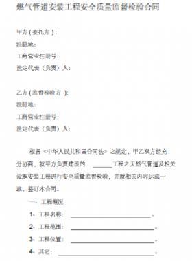 燃氣管道安裝過程安全質(zhì)量監(jiān)督檢查合同