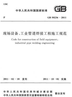 現(xiàn)場設(shè)備、工業(yè)管道焊接工程施工規(guī)范 國標(biāo) 50236-2011