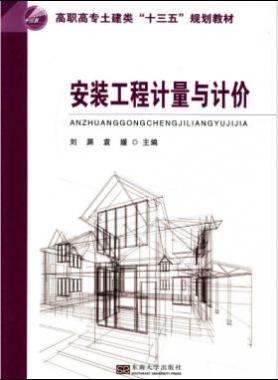 安裝工程計量與計價 劉淵 主編 2017年版