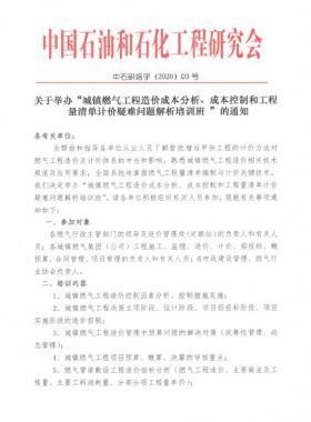 城鎮(zhèn)燃?xì)夤こ淘靸r(jià)成本分析、成本控制和工程量清單計(jì)價(jià)疑難問題解析培訓(xùn)班