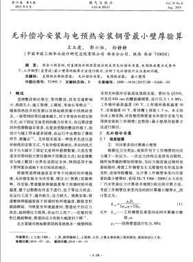 無補償冷安裝與電預(yù)熱安裝鋼管最小壁厚驗算