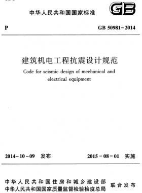 建筑機(jī)電工程抗震設(shè)計(jì)規(guī)范國(guó)標(biāo) 50981-2014