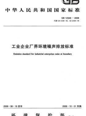 工業(yè)企業(yè)廠界環(huán)境噪聲排放標(biāo)準(zhǔn) 國(guó)標(biāo) 12348-2008