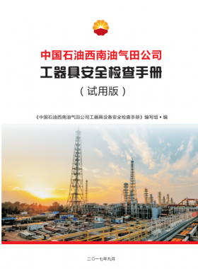 工器具設(shè)備安全檢查手冊(cè)（中國(guó)石油西南油氣田公司）