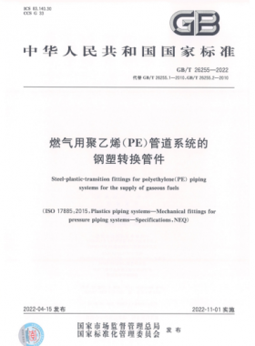 燃?xì)庥镁垡蚁≒E）管道系統(tǒng)的鋼塑轉(zhuǎn)換管件國(guó)標(biāo)/T 26255-2022