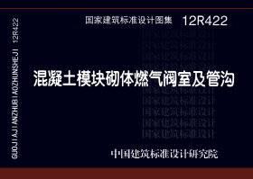 12R422:混凝土模塊砌體燃?xì)忾y室及管溝