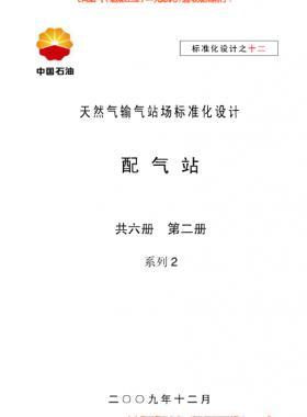 天然氣輸氣站場標準化設(shè)計-——配氣站系列2