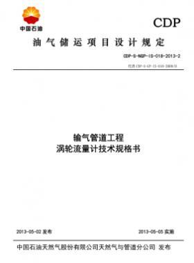 輸氣管道工程渦輪流量計技術(shù)規(guī)格書CDP-S-NGP-IS-018-2013-2