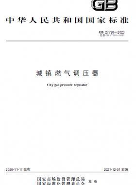 城鎮(zhèn)燃氣調(diào)壓器國標 27790-2020