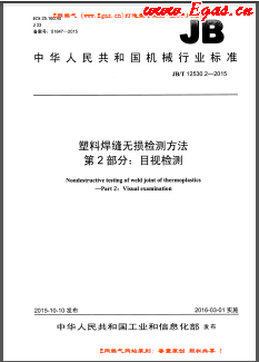 塑料焊縫無損檢測方法 第2部分：目視檢測機械標準/T 12530.2-2015