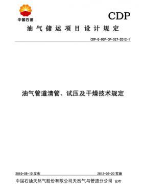 油氣管道清管、試壓及干燥技術(shù)規(guī)定CDP-G-OGP-OP-027-2012-1