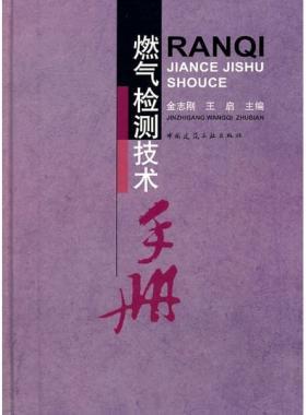 燃氣檢測技術(shù)手冊