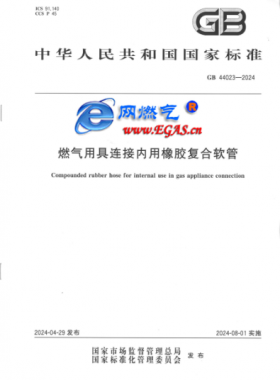 燃?xì)庥镁哌B接內(nèi)用橡膠復(fù)合軟管國標(biāo) 44023-2024