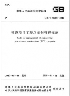 建設(shè)項(xiàng)目工程總承包管理規(guī)范 國(guó)標(biāo)/T 50358-2017