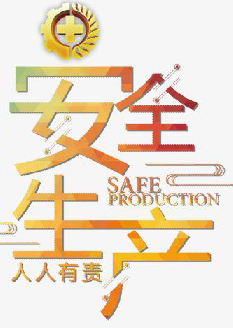  2021年安全月主題是什么？“安全生產月”活動主題 安委辦〔2021〕5號