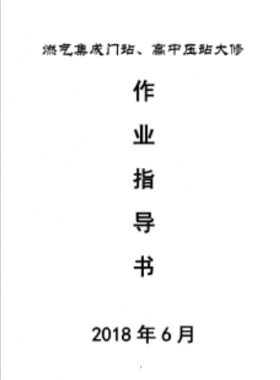 門(mén)站、高調(diào)站大修作業(yè)指導(dǎo)書(shū)