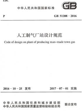 人工制氣廠站設計規(guī)范國標 51208-2016