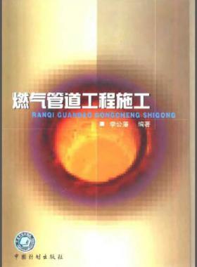 燃氣管道工程施工 李公藩