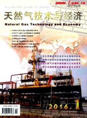 《天然氣技術與經(jīng)濟》2016年第1期論文下載