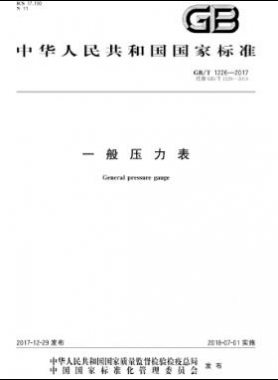 一般壓力表國(guó)標(biāo)∕T 1226-2017