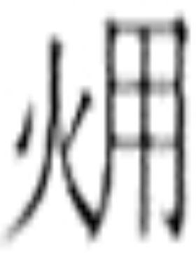 煤氣發(fā)生爐爆炸事故原因及預(yù)防措施