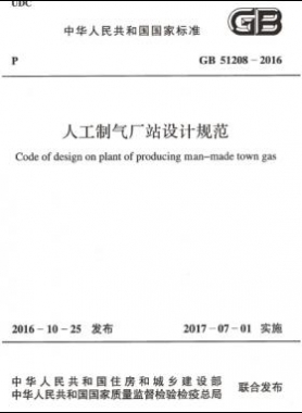 人工制氣廠站設(shè)計(jì)規(guī)范國(guó)標(biāo) 51208-2016