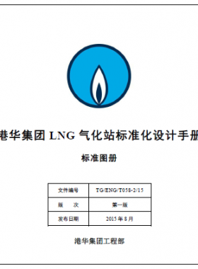 LNG氣化站標準化設計手冊 TG/ENG/T058-2/15 標準圖冊
