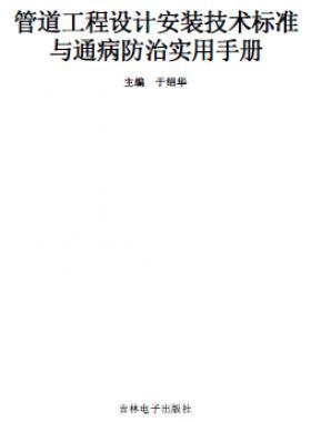 管道工程設(shè)計(jì)安裝技術(shù)標(biāo)準(zhǔn)與通病防治實(shí)用技術(shù)手冊