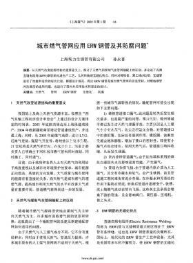 城市燃?xì)夤芫W(wǎng)應(yīng)用ERW鋼管及其防腐問(wèn)題