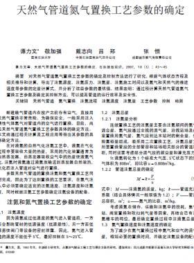 天然氣管道氮氣置換工藝參數(shù)的確定