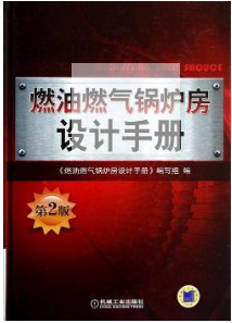 燃油燃?xì)忮仩t房設(shè)計(jì)手冊-第2版