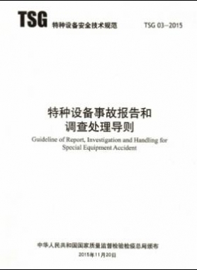 特種設備事故報告和調查處理導則TSG 03-2015