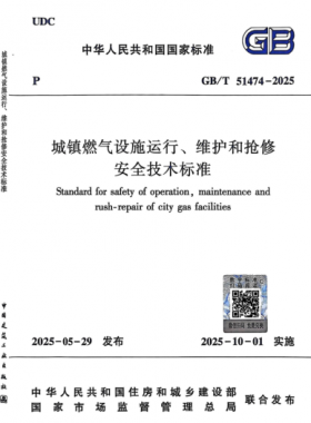 《城鎮(zhèn)燃?xì)庠O(shè)施運行、維護和搶修安全技術(shù)標(biāo)準(zhǔn)》國家推薦標(biāo)準(zhǔn)51474-2025