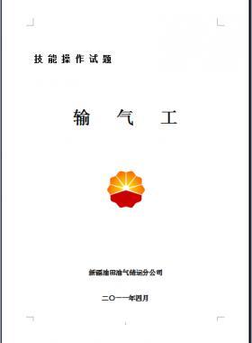 輸氣工(初、中、高級工）技能操作試題WORD版