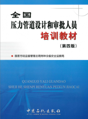 壓力管道設(shè)計和審批人員培訓教材第四版(400M高清版)