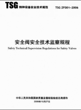 安全閥安全技術監(jiān)察規(guī)程TSG ZF001-2006