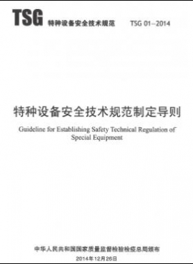 特種設備安全技術規(guī)范制定導則TSG 01-2014	