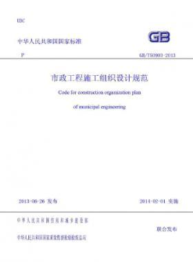 市政工程施工組織設計規(guī)范國標／T 50903-2013