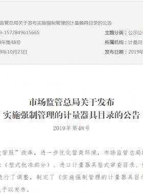 市場(chǎng)監(jiān)管總局關(guān)于發(fā)布實(shí)施強(qiáng)制管理的計(jì)量器具目錄的公告2019年第48號(hào)