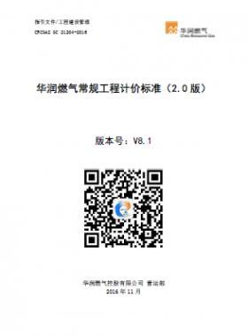 《華潤燃?xì)獬R?guī)工程計價標(biāo)準(zhǔn)(2.0版)》21204-2016) V8.1
